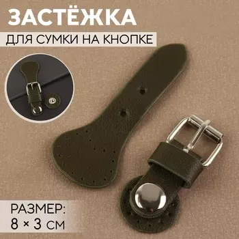 Застёжка для сумки на кнопке, 83 см, хаки