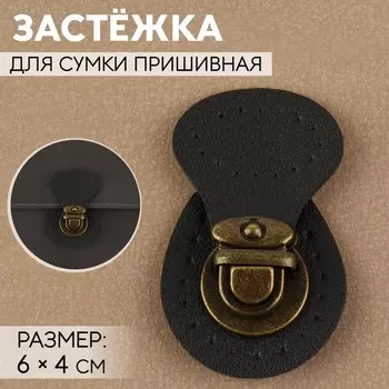 Застёжка для сумки, пришивная, 64 см, цвет чёрный, бронзовый