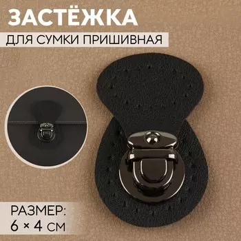 Застёжка для сумки, пришивная, 64 см, цвет чёрный, чёрный никель
