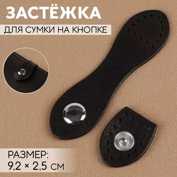 Застёжка для сумки, пришивная, на кнопке, 9.22.5 см, цвет чёрный, серебряный