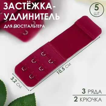 Застёжка для бюстгальтера, удлинитель, 3 ряда 2 крючка, 3.210.5 см, 5 шт., бордовая