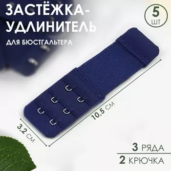 Застёжка для бюстгальтера, удлинитель, 3 ряда 2 крючка, 3.210.5 см, 5 шт., тёмно-синяя