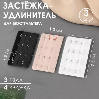 Застёжка для бюстгальтера, удлинитель, 3 ряда 4 крючка, 57.5 см, 3 шт.
