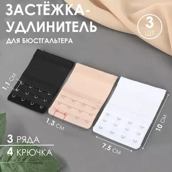 Застёжка для бюстгальтера, удлинитель, 3 ряда, 4 крючка, 7.510 см, 3 шт.