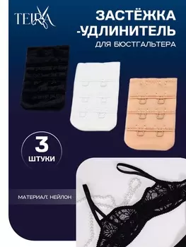 Застёжка-удлинитель для бюстгальтера TEIRA, 3 ряда 2 крючка, 3.25 см, набор 3 шт.