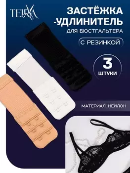 Застёжка-удлинитель для бюстгальтера TEIRA, 3 ряда 2 крючка, с резинкой, 10.53.2 см, набор 3 шт.