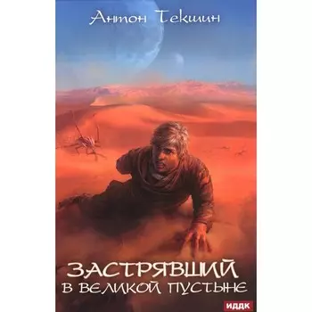 Застрявший. Книга 1. Застрявший в Великой Пустыне. Текшин А.В.