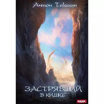 Застрявший. Книга 3. Застрявший в Кишке. Текшин А.В.