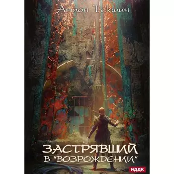 Застрявший в «Возрождении». Книга 2. Текшин А.В.
