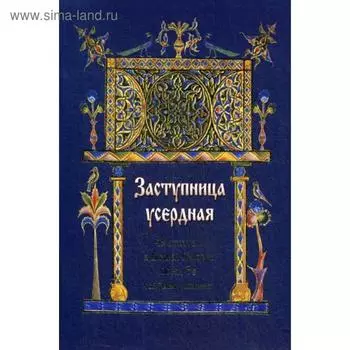 Заступница усердная. 43 молитвы к Божией Матери перед Ее святыми иконами