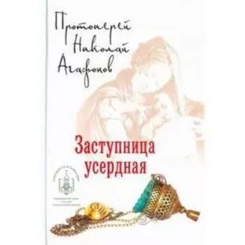 Заступница усердная. Агафонов Н.