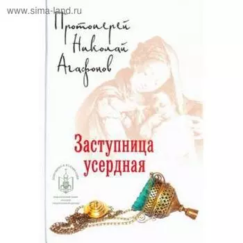 Заступница усердная. Агафонов Н.
