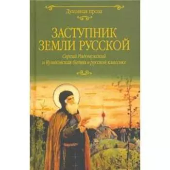 Заступник земли Русской. Сергий Радонежский и Куликовская битва в русской классике