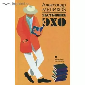Застывшее эхо. Мелихов А.