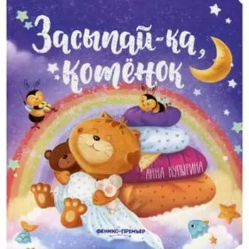 Засыпай-ка, котенок. 2-е издание. Купырина А.М.
