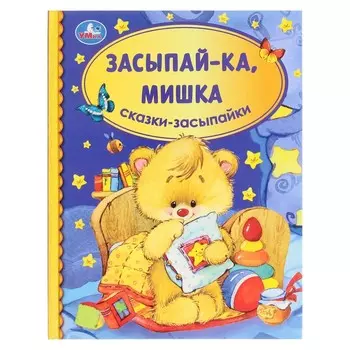 Засыпай-ка, мишка. Сказки-засыпайки. Библиотека детского сада. 48 стр.