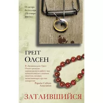 Затаившийся. Олсен Г.