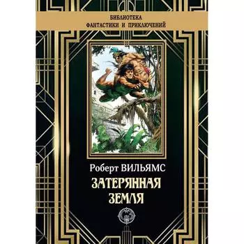 Затерянная земля. Вильямс Р.М.