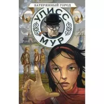 Затерянный город. Книга 7. Мур У.