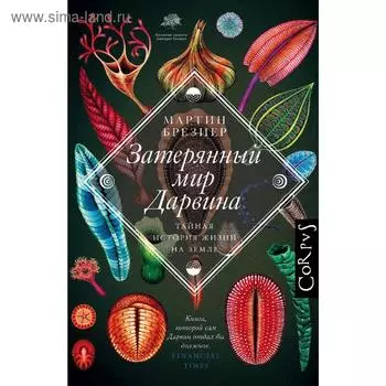 Затерянный мир Дарвина. Брезиер М.