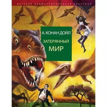Затерянный мир. Дойл А.К.