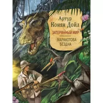 Затерянный мир. Маракотова бездна. Дойл Артур Конан