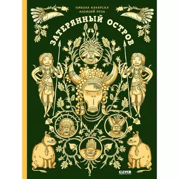 Затерянный остров. Кухарска Н.