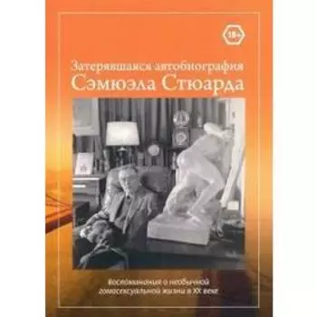 Затерявшаяся автобиография Сэмюэла Стюарда. Стюард С.