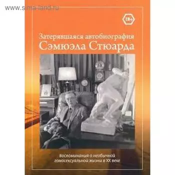 Затерявшаяся автобиография Сэмюэла Стюарда. Стюард С.