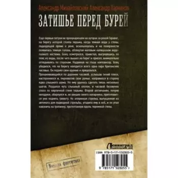Затишье перед бурей. Михайловский А.Б., Харников А.П.