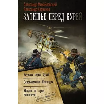 Затишье перед бурей. Михайловский А.Б., Харников А.П.