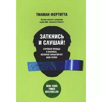 Заткнись и слушай! Суровая правда о бизнесе, которая гарантирует вам успех. Фертитта Т.