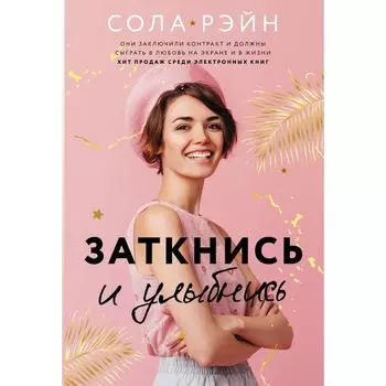 Заткнись и улыбнись. Рэйн С.