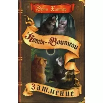 Затмение. Хантер Э.