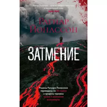 Затмение. Йонассон Р.