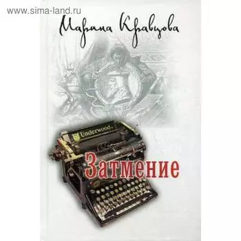 Затмение. Кравцова М.