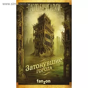Затонувшие города. Бачигалупи П.