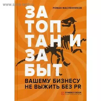 Затоптан и забыт. Вашему бизнесу не выжить без PR. Масленников Р.