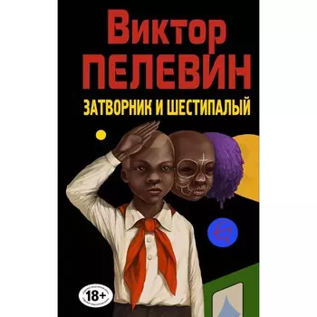 Затворник и Шестипалый. В. Пелевин