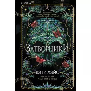 Затворники. Хэйс К.