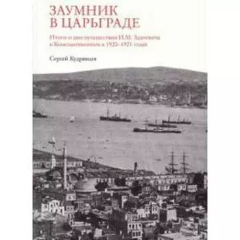 Заумник в Царьграде. Кудрявцев С.