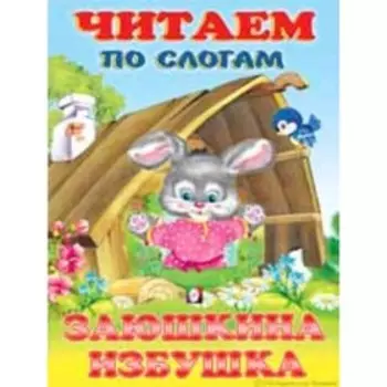 Заюшкина избушка