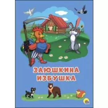 Заюшкина избушка