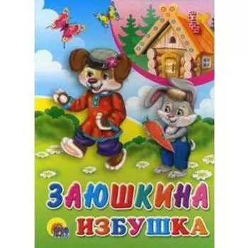 Заюшкина избушка
