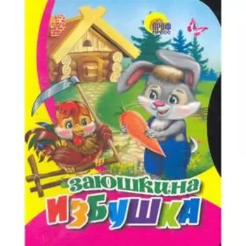 Заюшкина избушка