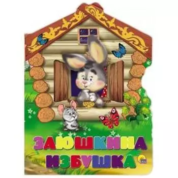 Заюшкина избушка