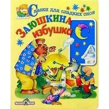 Заюшкина избушка