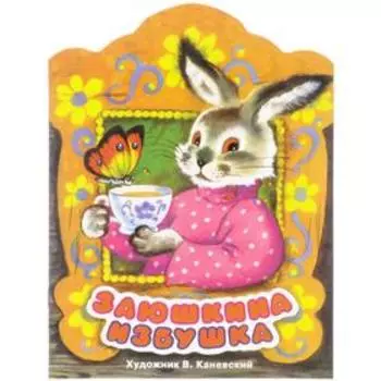 Заюшкина избушка