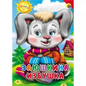 Заюшкина избушка