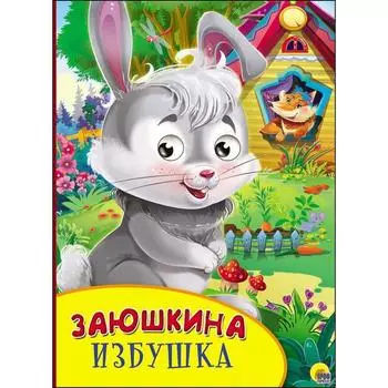 Заюшкина избушка. Афанасьев А.